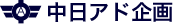 中日アド企画